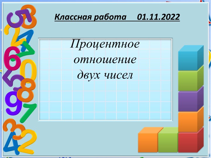 Презентация по математике на тему Процентное отношение двух чисел"" ( 6 класс)  - Скачать презентации бесплатно | Читать или скачать учебники для школы онлайн бесплатно ☑ Школьные учебники school-textbook.com