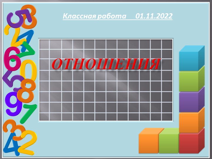 Презентация по математике на тему "Отношения" ( 6 класс) - Скачать презентации бесплатно | Читать или скачать учебники для школы онлайн бесплатно ☑ Школьные учебники school-textbook.com
