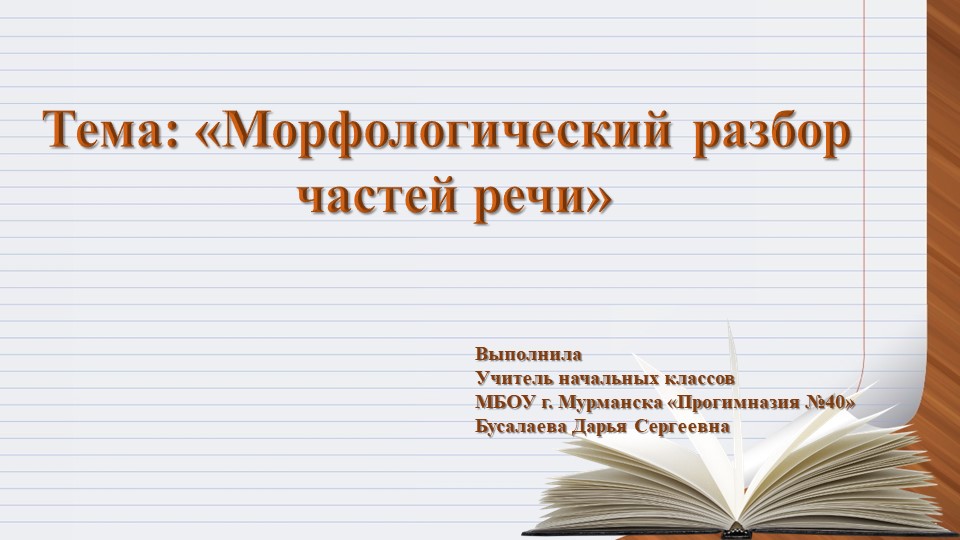 Морфологический разбор слов по составу (имя существительное, имя прилагательное, глагол) 3 класс - Скачать презентации бесплатно | Читать или скачать учебники для школы онлайн бесплатно ☑ Школьные учебники school-textbook.com