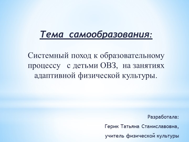 Презентация Тема самообразования: Системный поход к образовательному процессу с детьми ОВЗ, на занятиях адаптивной физической культуры. - Скачать презентации бесплатно | Читать или скачать учебники для школы онлайн бесплатно ☑ Школьные учебники school-textbook.com