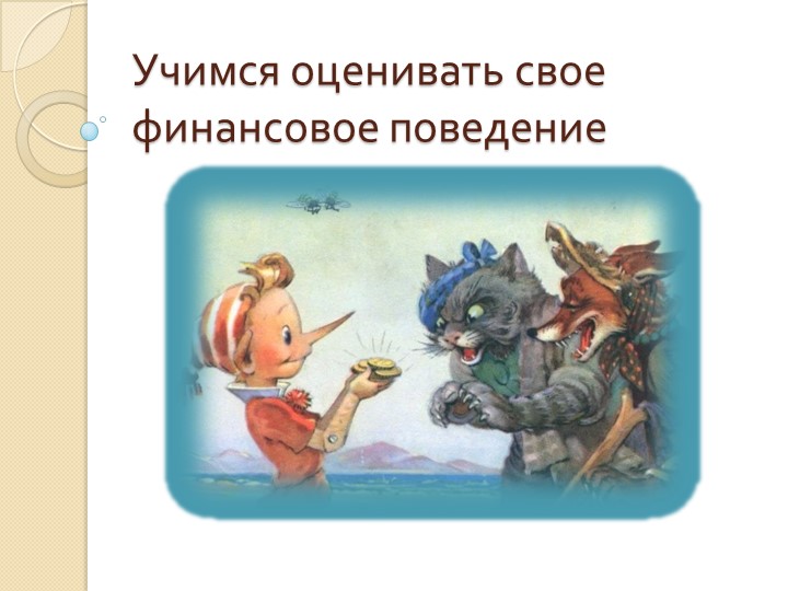 Презентация по финансовой грамотности 5-6 класс  - Скачать презентации бесплатно | Читать или скачать учебники для школы онлайн бесплатно ☑ Школьные учебники school-textbook.com