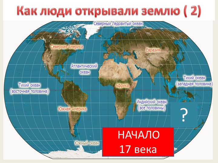 Презентация к уроку "Как человек открывал Землю". - Скачать презентации бесплатно | Читать или скачать учебники для школы онлайн бесплатно ☑ Школьные учебники school-textbook.com