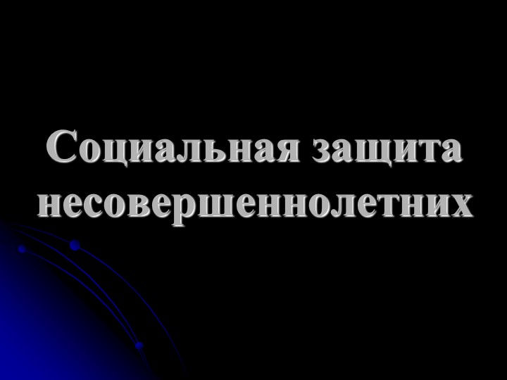 Презентация по МДК ПСО на тему "Социальная защита несовершеннолетних" - Скачать презентации бесплатно | Читать или скачать учебники для школы онлайн бесплатно ☑ Школьные учебники school-textbook.com