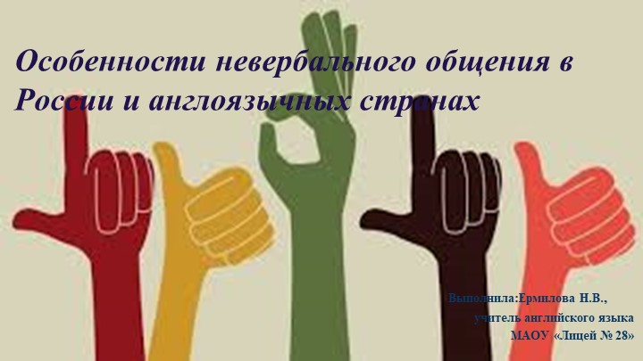 Презентация по английскому языку на тему "Невербальное общение" - Скачать презентации бесплатно | Читать или скачать учебники для школы онлайн бесплатно ☑ Школьные учебники school-textbook.com