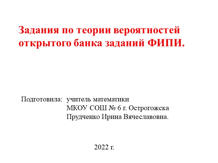 Презентация - "Теория вероятностей. Разбор открытого банка заданий ФИПИ (ЕГЭ 2023 математика профильный уровень)".  - Скачать презентации бесплатно | Читать или скачать учебники для школы онлайн бесплатно ☑ Школьные учебники school-textbook.com