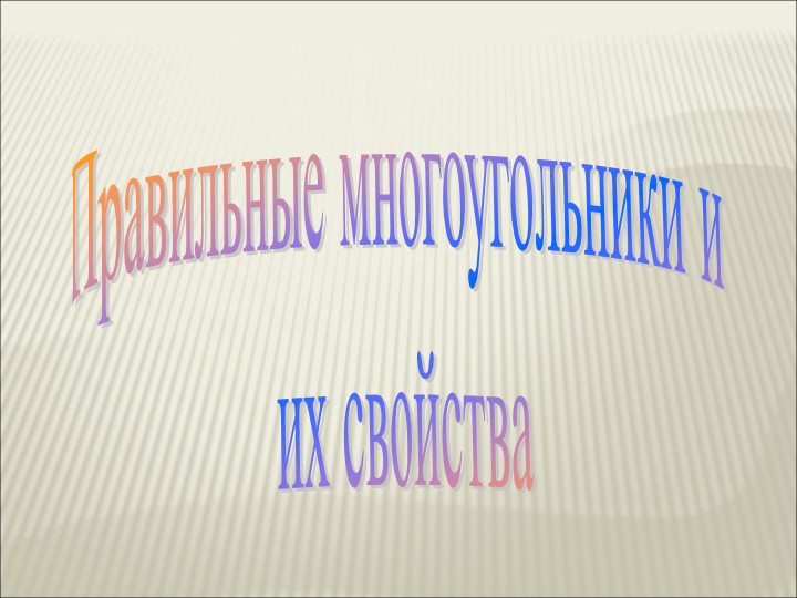 Презентация по геометрии на ему "Правильные многоугольники и их свойства" (9 класс) - Скачать презентации бесплатно | Читать или скачать учебники для школы онлайн бесплатно ☑ Школьные учебники school-textbook.com
