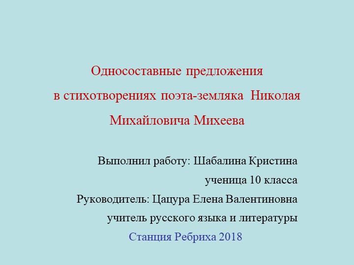 Презентация о поэте-земляке Михееве Н.М. - Скачать презентации бесплатно | Читать или скачать учебники для школы онлайн бесплатно ☑ Школьные учебники school-textbook.com
