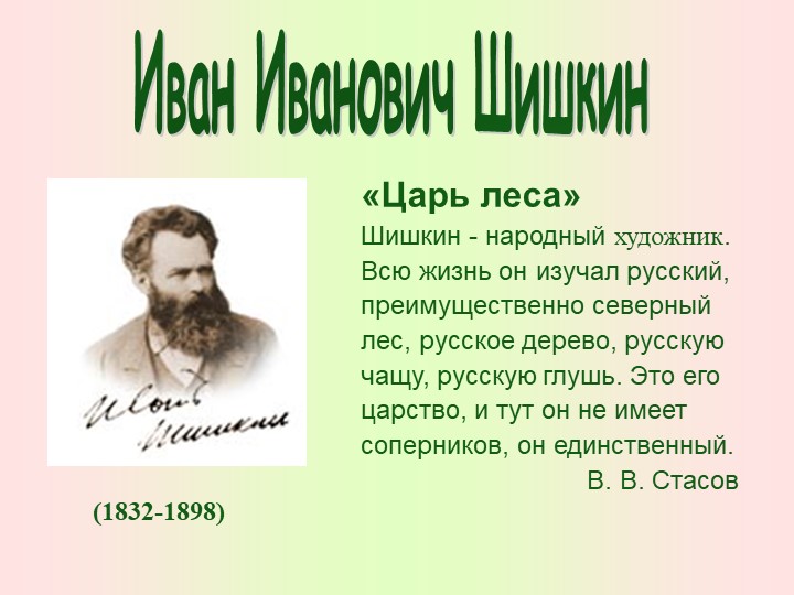 Презентация по изо на тему "Жизнь и творчество И.И. Шишкина" - Скачать презентации бесплатно | Читать или скачать учебники для школы онлайн бесплатно ☑ Школьные учебники school-textbook.com