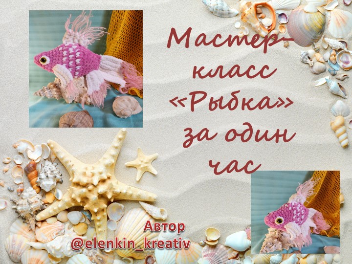 Мастер-класс по вязанию рыбки - Скачать презентации бесплатно | Читать или скачать учебники для школы онлайн бесплатно ☑ Школьные учебники school-textbook.com