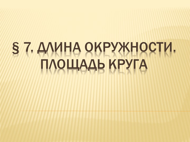 Презентация по геометрии на тему "Длина окружности. Площадь круга" - Скачать презентации бесплатно | Читать или скачать учебники для школы онлайн бесплатно ☑ Школьные учебники school-textbook.com