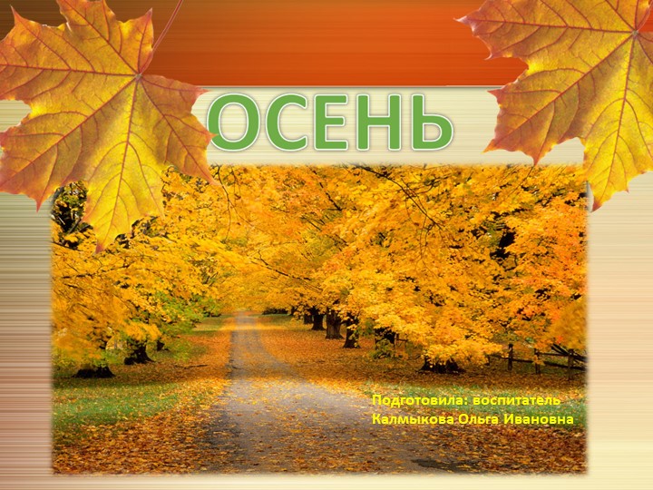 Презентация для детей среднего дошкольного возраста "Признаки осени"  - Скачать презентации бесплатно | Читать или скачать учебники для школы онлайн бесплатно ☑ Школьные учебники school-textbook.com