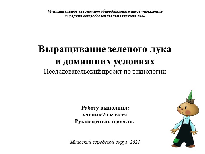 Презентация к проекту ученика 2 класса "Выращивание лука" - Скачать презентации бесплатно | Читать или скачать учебники для школы онлайн бесплатно ☑ Школьные учебники school-textbook.com