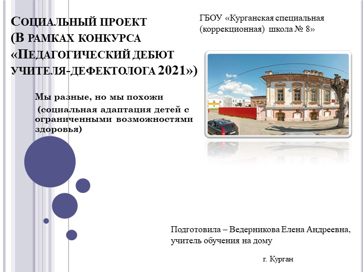 Презентация к социальному проекту "Мы разные, но мы похожи" - Скачать презентации бесплатно | Читать или скачать учебники для школы онлайн бесплатно ☑ Школьные учебники school-textbook.com