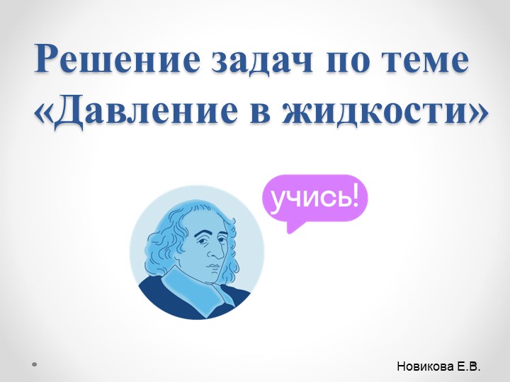 Презентация по физике на тему "Решение задач по теме "Давление жидкости" (7 класс) - Скачать презентации бесплатно | Читать или скачать учебники для школы онлайн бесплатно ☑ Школьные учебники school-textbook.com