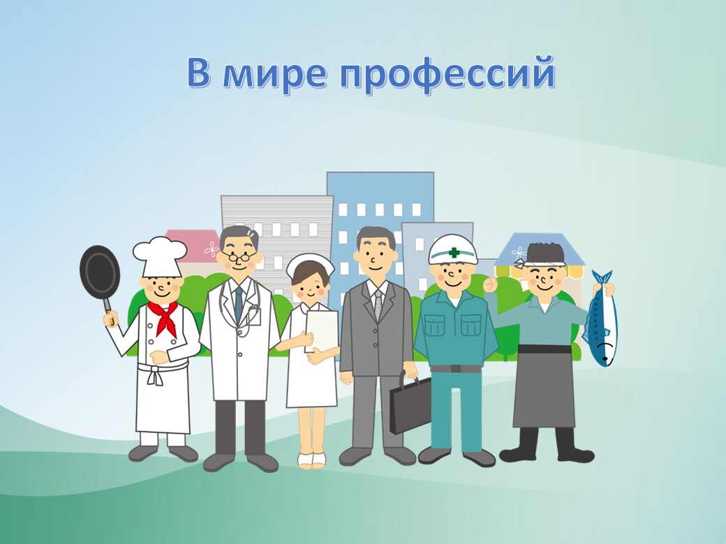 Презентация "В мире профессий, 6 класс - Скачать презентации бесплатно | Читать или скачать учебники для школы онлайн бесплатно ☑ Школьные учебники school-textbook.com