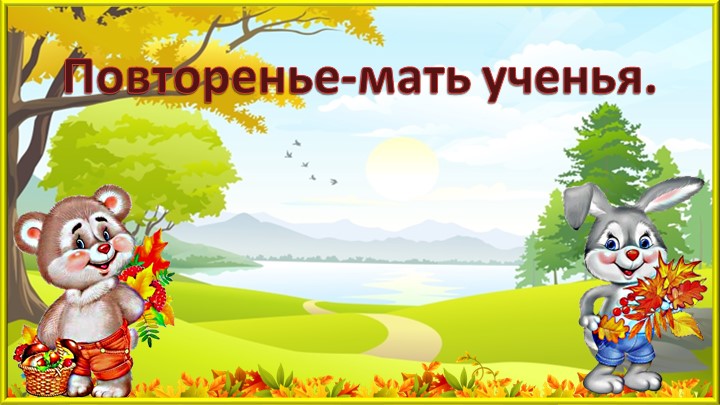 Закрепление пройденного материала по теме: "Числа от 1 до 5 ". - Скачать презентации бесплатно | Читать или скачать учебники для школы онлайн бесплатно ☑ Школьные учебники school-textbook.com
