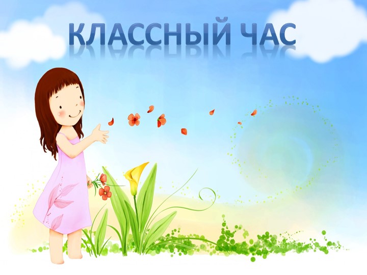 Презентация к классному часу на тему: "Человечество не испытывает недостатка в знаниях, оно испытывает недостаток доброты" - Скачать презентации бесплатно | Читать или скачать учебники для школы онлайн бесплатно ☑ Школьные учебники school-textbook.com