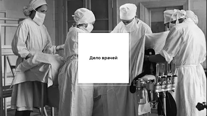 Презентация по истории на тему "Дело врачей" - Скачать презентации бесплатно | Читать или скачать учебники для школы онлайн бесплатно ☑ Школьные учебники school-textbook.com
