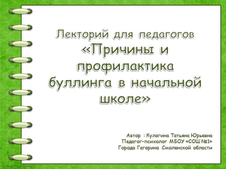 Лекторий для педагогов "Причины и профилактика буллинга"  - Скачать презентации бесплатно | Читать или скачать учебники для школы онлайн бесплатно ☑ Школьные учебники school-textbook.com