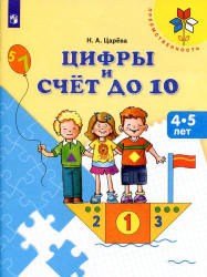 Цифры и счёт до 10. 4-5 лет - Царёва Н.А. - Скачать презентации бесплатно | Читать или скачать учебники для школы онлайн бесплатно ☑ Школьные учебники school-textbook.com