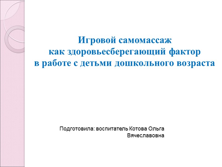 Презентация на тему "Самомассаж" для воспитателей - Скачать презентации бесплатно | Читать или скачать учебники для школы онлайн бесплатно ☑ Школьные учебники school-textbook.com