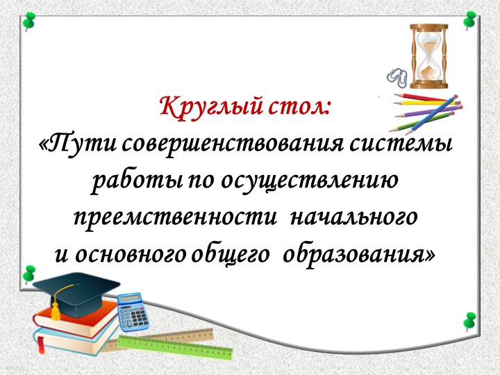 «Пути совершенствования системы работы по осуществлению преемственности начального и основного общего образования» - Скачать презентации бесплатно | Читать или скачать учебники для школы онлайн бесплатно ☑ Школьные учебники school-textbook.com