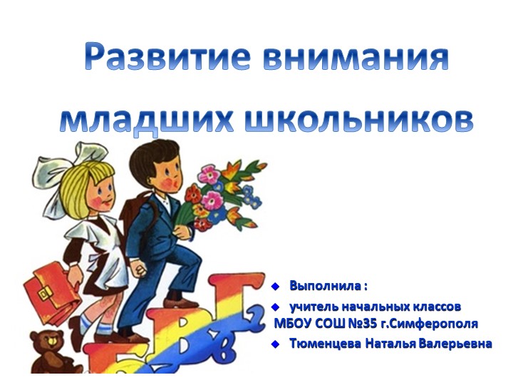 Презентация на тему "Развитие внимания младших школьников". - Скачать презентации бесплатно | Читать или скачать учебники для школы онлайн бесплатно ☑ Школьные учебники school-textbook.com