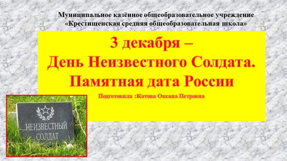 Презентация День неизвестного солдата - Скачать презентации бесплатно | Читать или скачать учебники для школы онлайн бесплатно ☑ Школьные учебники school-textbook.com