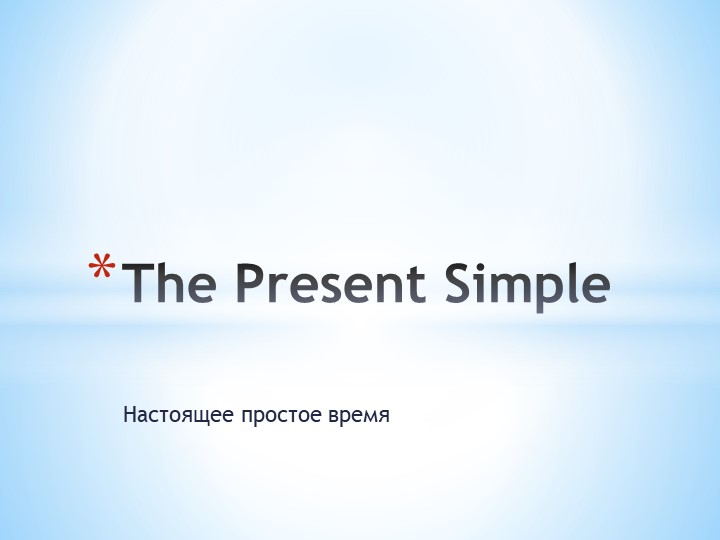 Презентация по английскому языку на тему "The Present Simple Tense" для 5 класса - Скачать презентации бесплатно | Читать или скачать учебники для школы онлайн бесплатно ☑ Школьные учебники school-textbook.com