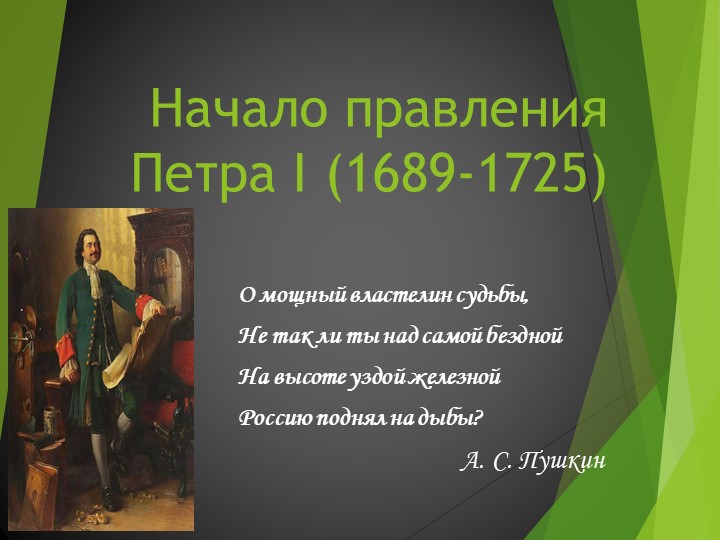 Презентация по истории на тему "Начало правления Петра I"  - Скачать презентации бесплатно | Читать или скачать учебники для школы онлайн бесплатно ☑ Школьные учебники school-textbook.com