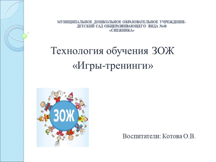 Презентация игры тренинги для дошкольников - Скачать презентации бесплатно | Читать или скачать учебники для школы онлайн бесплатно ☑ Школьные учебники school-textbook.com