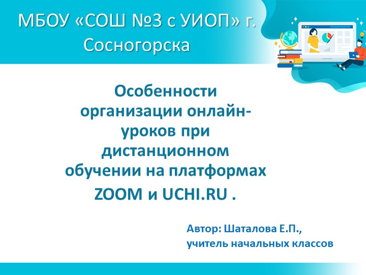 Презентация "Особенности организации онлайн-уроков при дистанционном обучении на платформах ZOOM и UCHI.RU ". - Скачать презентации бесплатно | Читать или скачать учебники для школы онлайн бесплатно ☑ Школьные учебники school-textbook.com