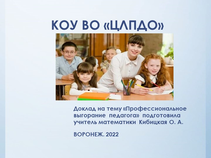 Презентация" Эмоциональное выгорание педагога"  - Скачать презентации бесплатно | Читать или скачать учебники для школы онлайн бесплатно ☑ Школьные учебники school-textbook.com