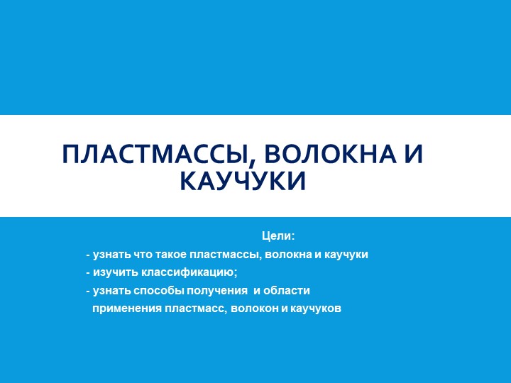 Презентация по химии на тему "Пластмассы, волокна и каучуки" - Скачать презентации бесплатно | Читать или скачать учебники для школы онлайн бесплатно ☑ Школьные учебники school-textbook.com