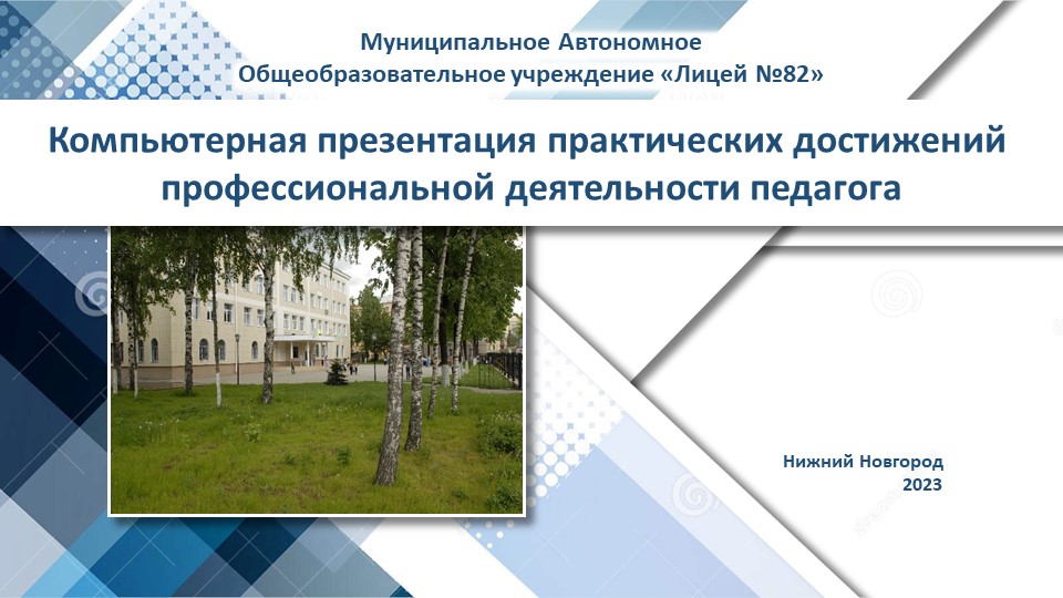 Компьютерная презентация практических достижений профессиональной деятельности педагога - Скачать презентации бесплатно | Читать или скачать учебники для школы онлайн бесплатно ☑ Школьные учебники school-textbook.com