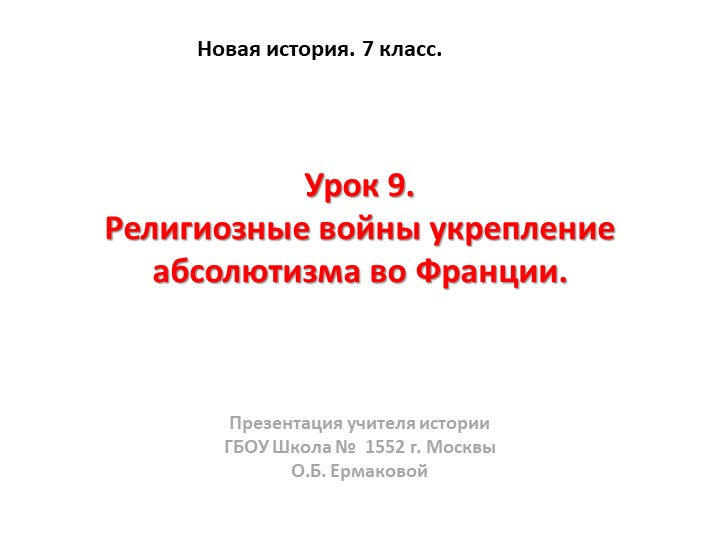Презентация к уроку по новой истории на тему "Религиозные войны и укрепление абсолютизма во Франции" (7 класс)  - Скачать презентации бесплатно | Читать или скачать учебники для школы онлайн бесплатно ☑ Школьные учебники school-textbook.com