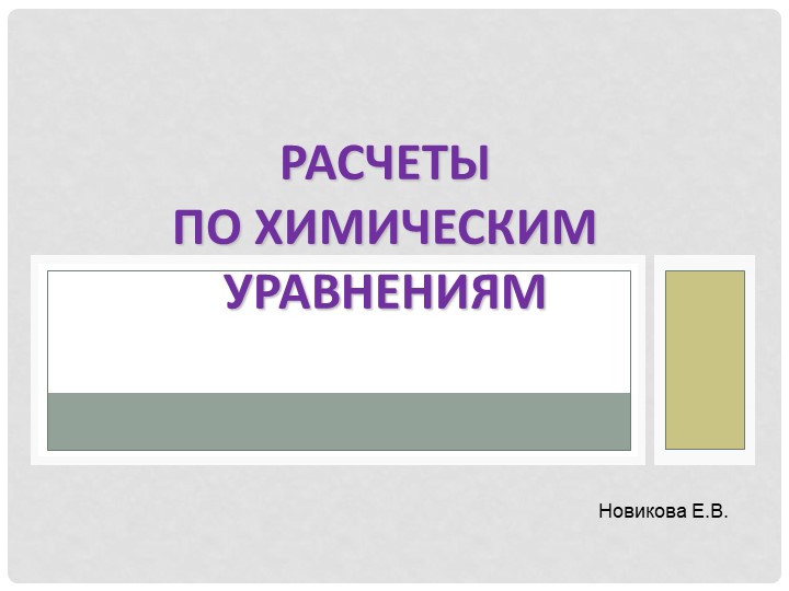 Презентация по химии на тему "Расчеты по химическим уравнениям"(8 класс) - Скачать презентации бесплатно | Читать или скачать учебники для школы онлайн бесплатно ☑ Школьные учебники school-textbook.com