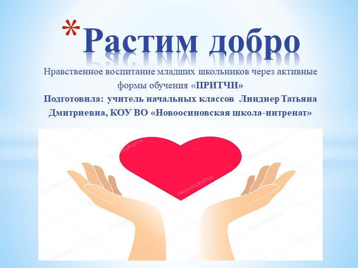 Презентация для классного часа "Растим добро" - Скачать презентации бесплатно | Читать или скачать учебники для школы онлайн бесплатно ☑ Школьные учебники school-textbook.com