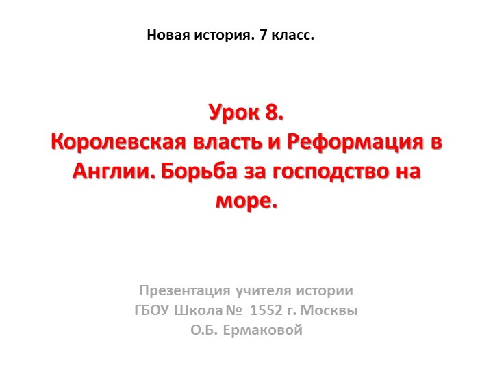 Презентация к уроку по новой истории на тему "Королевская власть и Реформация в Англии"" (7 класс)  - Скачать презентации бесплатно | Читать или скачать учебники для школы онлайн бесплатно ☑ Школьные учебники school-textbook.com