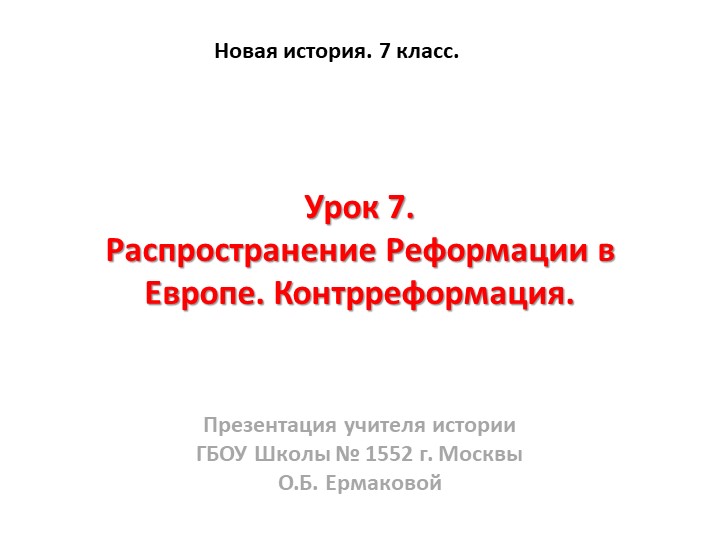 Презентация к уроку по новой истории на тему "Распространение Реформации в Европе. Контрреформация"" (7 класс)  - Скачать презентации бесплатно | Читать или скачать учебники для школы онлайн бесплатно ☑ Школьные учебники school-textbook.com