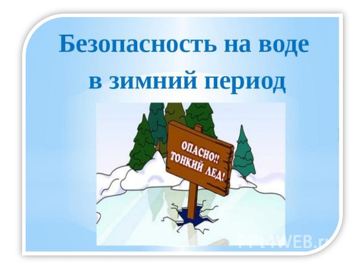 "Безопасность дошкольников: правила поведения на водных объектах во время ледостава" - Скачать презентации бесплатно | Читать или скачать учебники для школы онлайн бесплатно ☑ Школьные учебники school-textbook.com