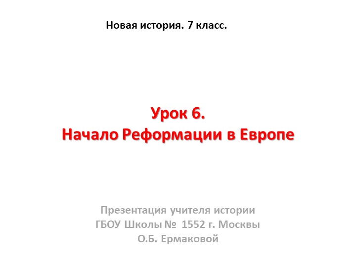 Презентация к уроку по новой истории на тему "Начало Реформации в Европе" (7 класс)  - Скачать презентации бесплатно | Читать или скачать учебники для школы онлайн бесплатно ☑ Школьные учебники school-textbook.com