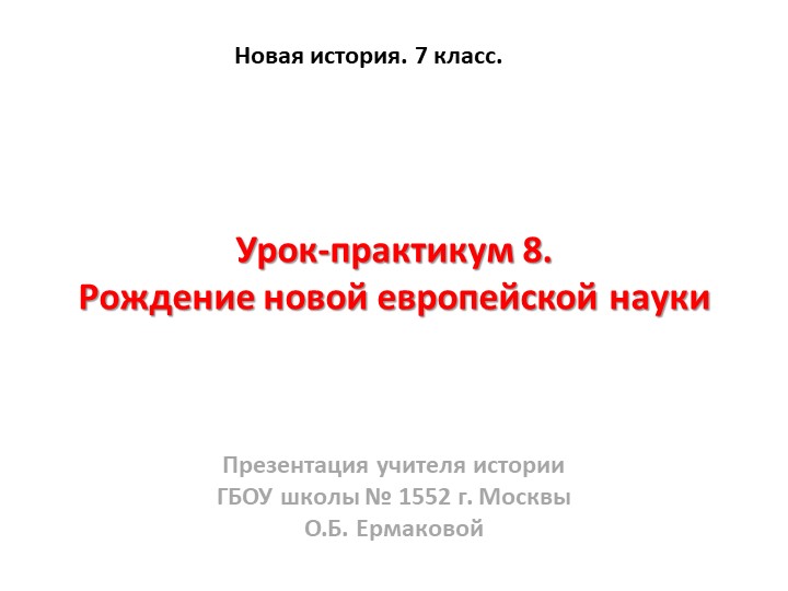 Презентация к уроку по новой истории на тему "Рождение новой европейской науки" (7 класс)  - Скачать презентации бесплатно | Читать или скачать учебники для школы онлайн бесплатно ☑ Школьные учебники school-textbook.com