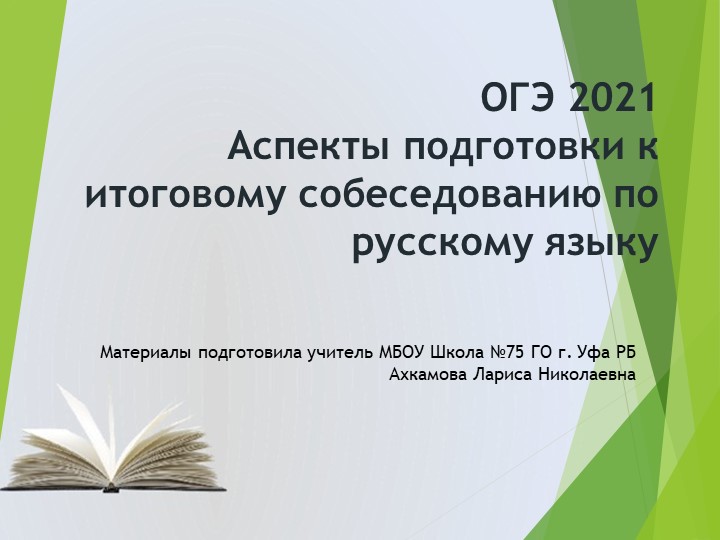 Презентация "Итоговое собеседование по русскому языку"  - Скачать презентации бесплатно | Читать или скачать учебники для школы онлайн бесплатно ☑ Школьные учебники school-textbook.com
