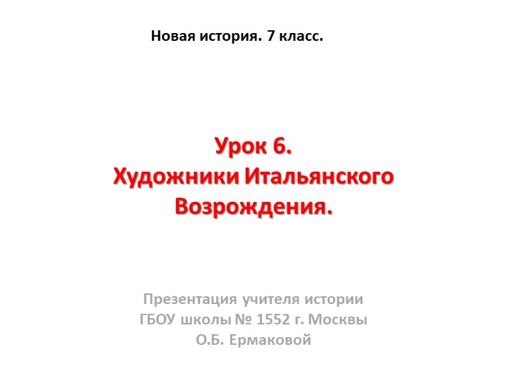 Презентация к уроку по новой истории на тему "Художники Итальянского Возрождения" (7 класс) - Скачать презентации бесплатно | Читать или скачать учебники для школы онлайн бесплатно ☑ Школьные учебники school-textbook.com