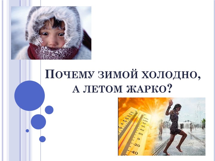 Презентация для детей старшей группы "Почему зимой холодно, а летом жарко?" - Скачать презентации бесплатно | Читать или скачать учебники для школы онлайн бесплатно ☑ Школьные учебники school-textbook.com