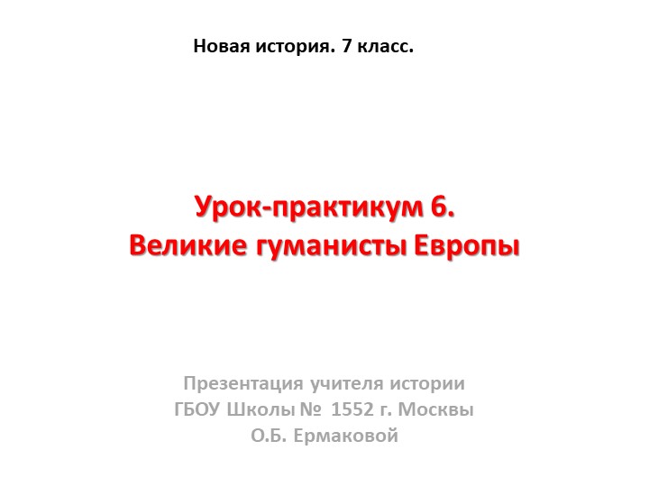 Презентация к уроку по новой истории на тему "Великие гуманисты Европы" (7 класс) - Скачать презентации бесплатно | Читать или скачать учебники для школы онлайн бесплатно ☑ Школьные учебники school-textbook.com