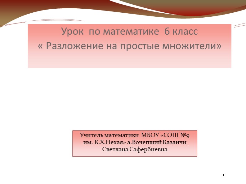 Разложение на простые множители  - Скачать презентации бесплатно | Читать или скачать учебники для школы онлайн бесплатно ☑ Школьные учебники school-textbook.com