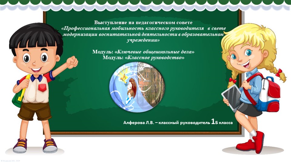 Выступление на педагогическом совете «Профессиональная мобильность классного руководителя в свете модернизации воспитательной деятельности в образовательном учреждении» Модуль: «Ключевые общешкольные дела» Модуль: «Классное руководство»  - Скачать презентации бесплатно | Читать или скачать учебники для школы онлайн бесплатно ☑ Школьные учебники school-textbook.com