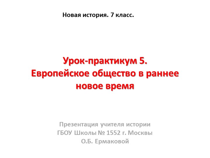 Презентация к уроку по новой истории на тему "Европейское общество в раннее новое 7 класс  - Скачать презентации бесплатно | Читать или скачать учебники для школы онлайн бесплатно ☑ Школьные учебники school-textbook.com